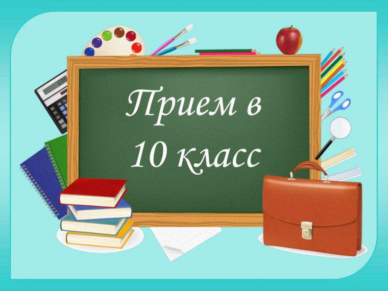 Поступление в 10 класс.