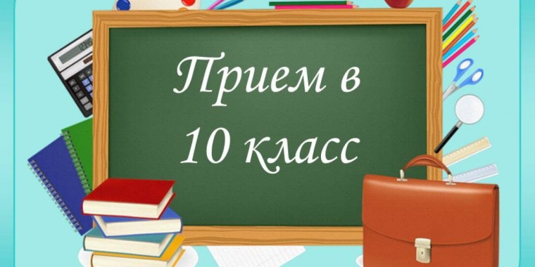 Прием в 10 Предпрофессиональный медиакласс.