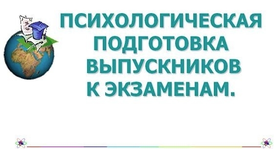 Помощь психологов выпускникам 2025.