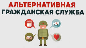 О порядке прохождения и особенностях организации альтернативной гражданской службы.